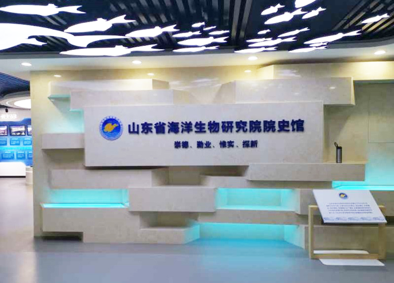 山东省海洋生物研究院院史馆