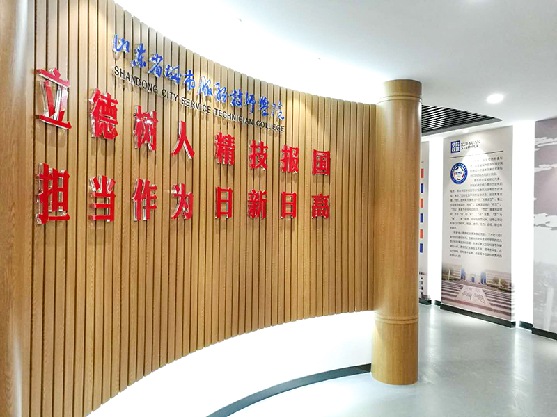 山东省城市服务技师学院校史馆